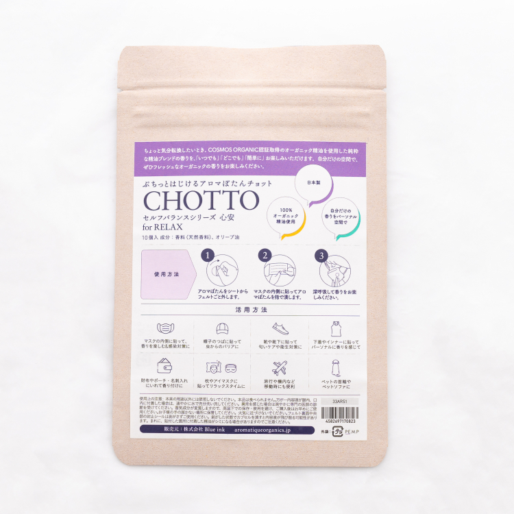 アロマぼたん CHOTTO -チョット- 心安 for RELAX -眠りと落ちつきのために-・オーガニック認証精油使用