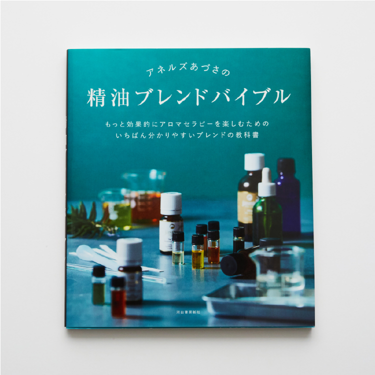 アネルズあづさの精油ブレンドバイブル