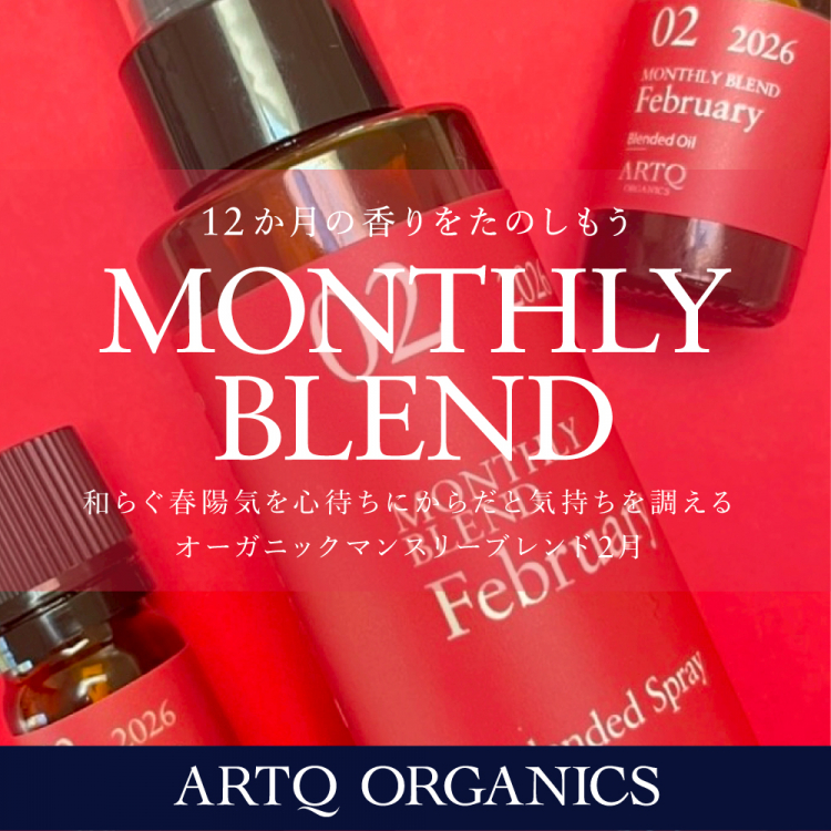 2月マンスリー 2026  ブレンド精油 ・オーガニック認証精油使用