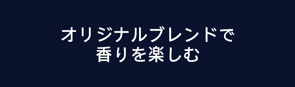 オリジナルブレンドで香りを楽しむ