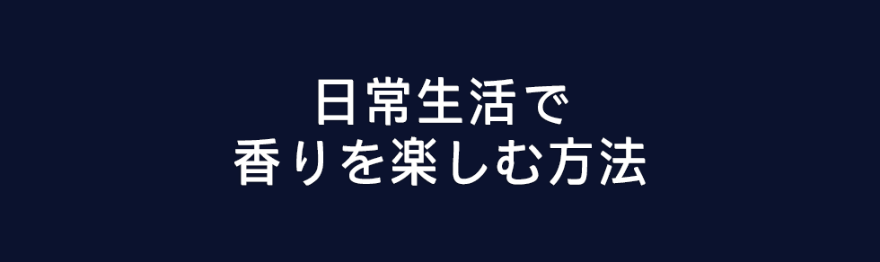 日常生活で香りを楽しむ方法