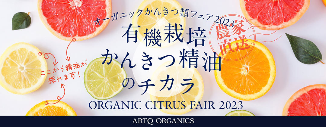 契約農家直送！オーガニックかんきつ類フェア2023