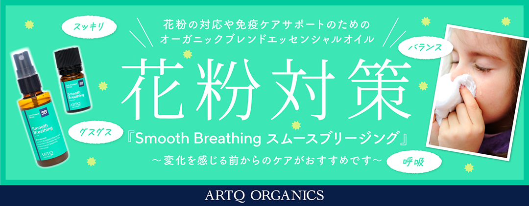 ARTQ ORGANICS（アロマティーク オーガニクス）公式オンラインショップ