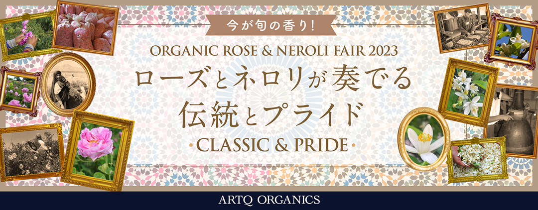 オーガニックローズ＆ネロリフェア2023