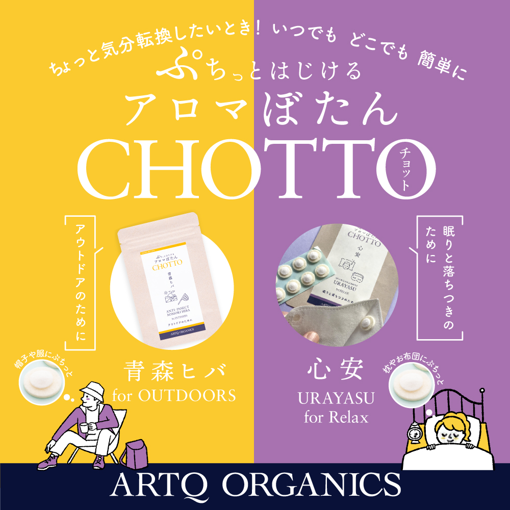 アロマぼたんCHOTTO