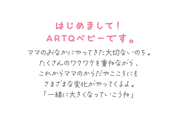 はじめまして！ARTQベビーです