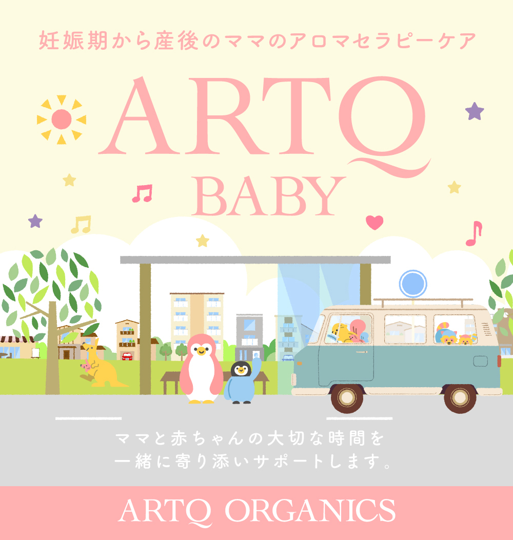 ARTQ BABY | ARTQORGANICS（アロマティーク オーガニクス）公式