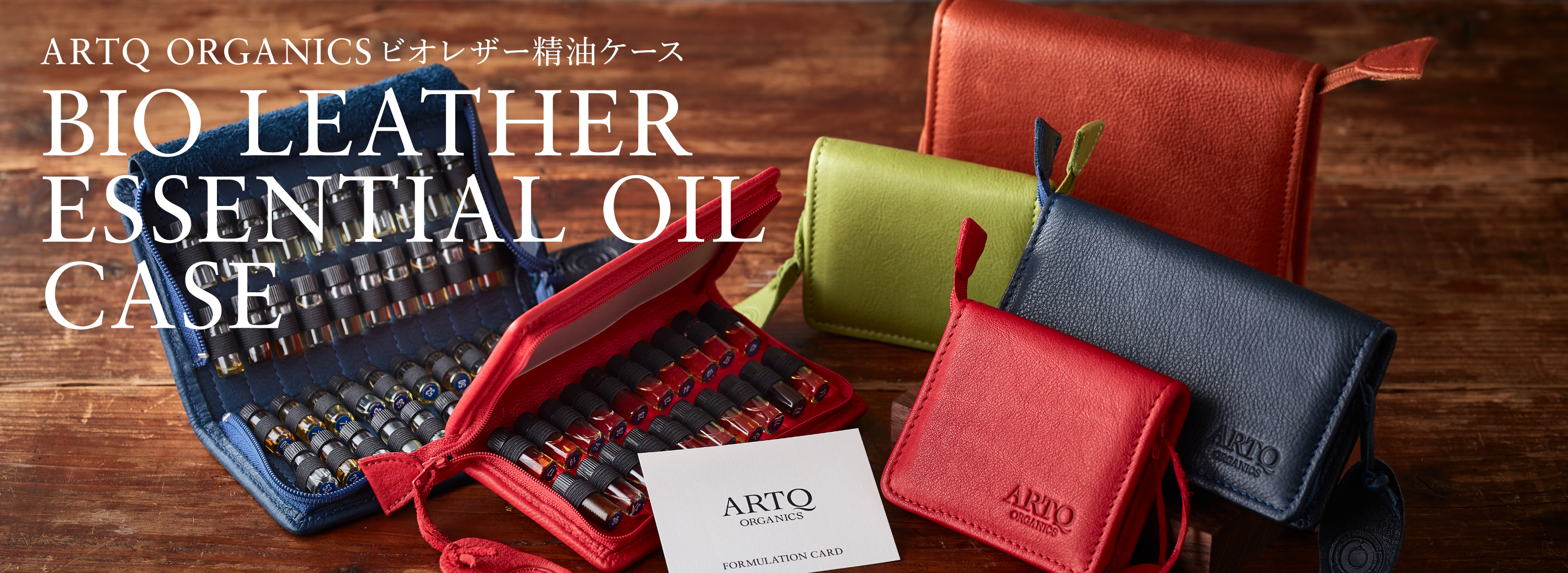 ARTQ ORGANISから、ビオレザーを使用した新しいARTQオリジナル精油ケースが新登場！