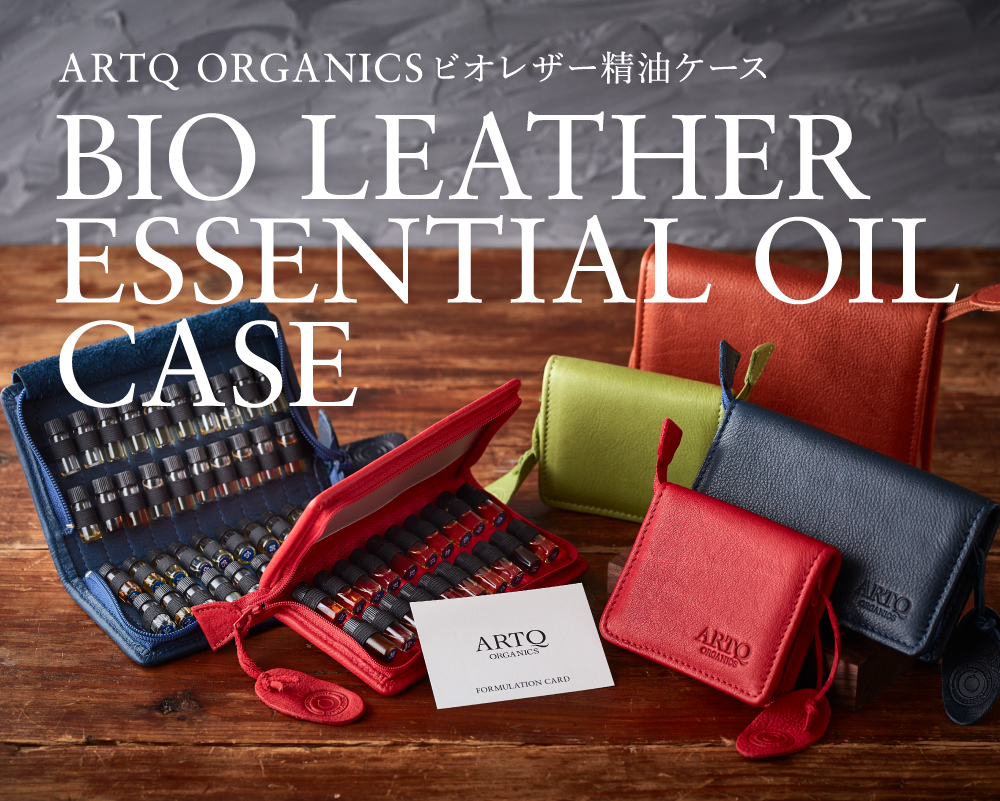 ARTQ ORGANISから、ビオレザーを使用した新しいARTQオリジナル精油ケースが新登場！