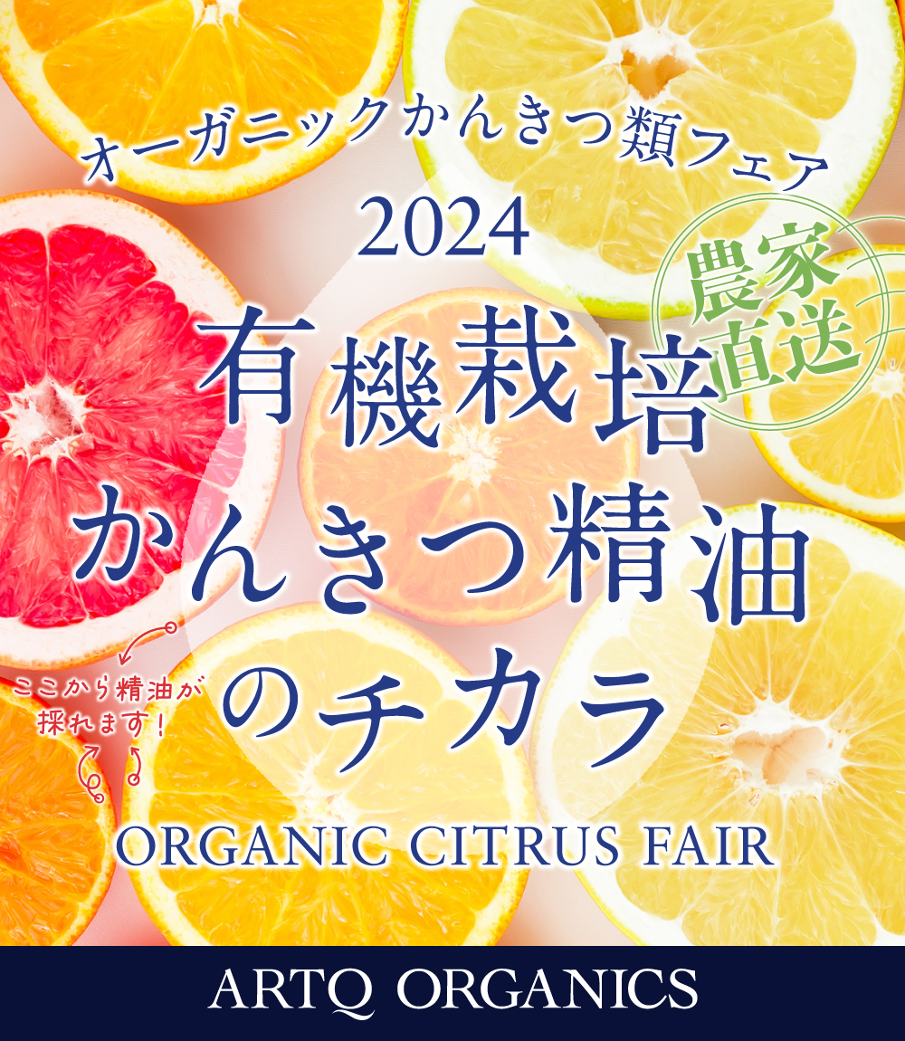 オーガニックかんきつ類フェア2024｜有機栽培かんきつ精油のチカラ