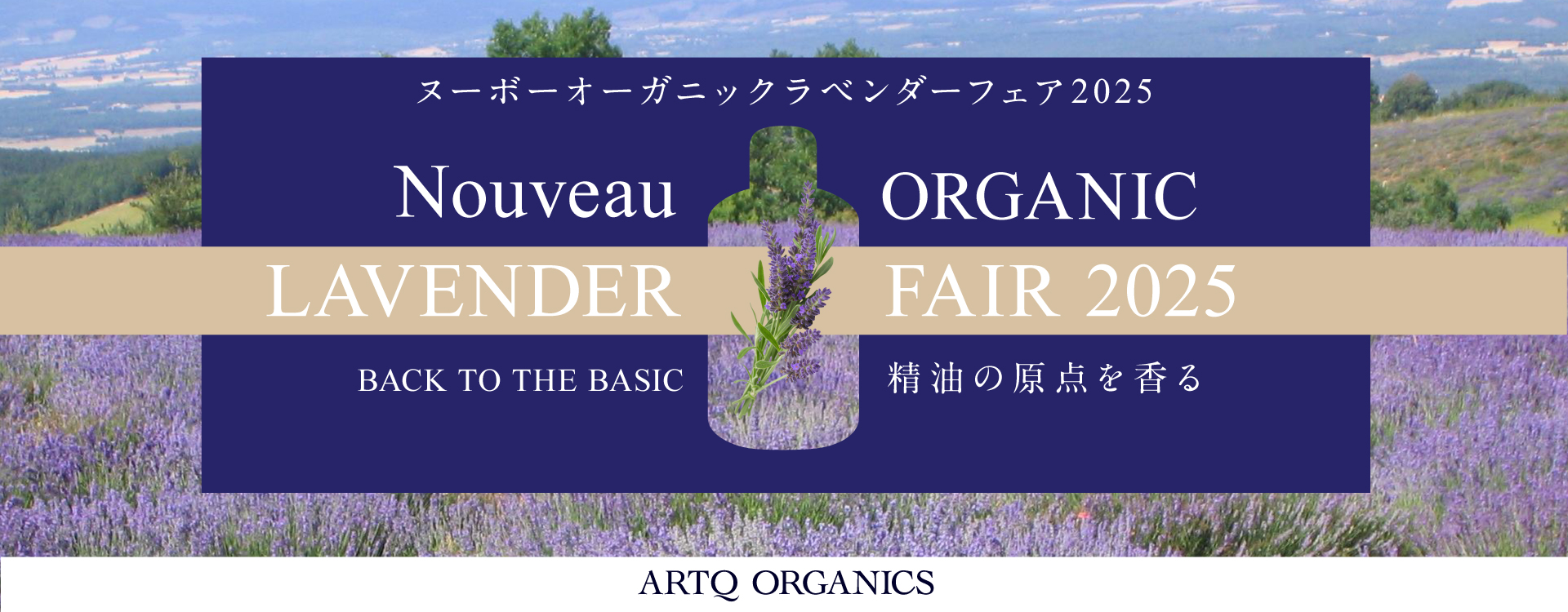 ヌーボー オーガニック ラベンダーフェア2025