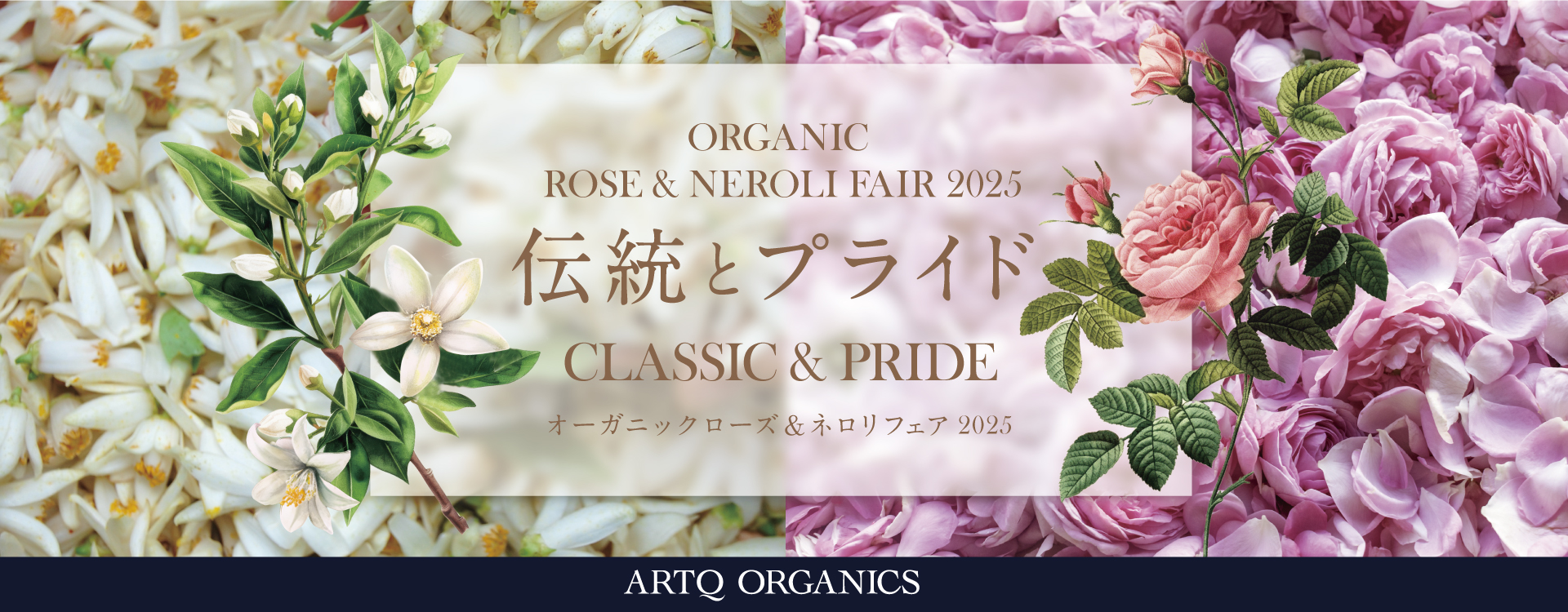 オーガニックローズ＆ネロリフェア2025