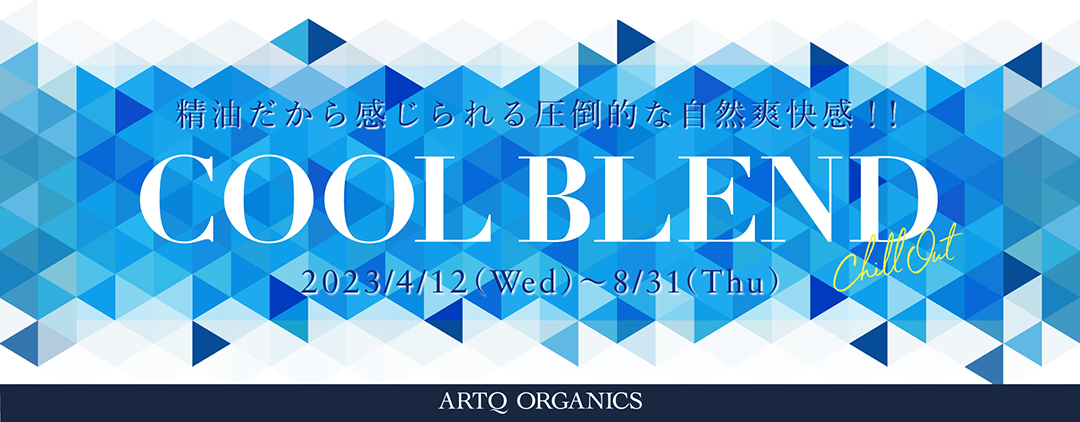 COOLクールブレンド2023